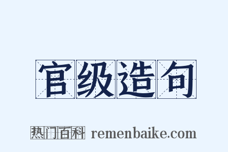 官级造句是什么意思的图片